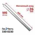 Анод М6 х 26 х 400 мм (д.26 мм, шпилька 25 мм) магниевый (защитный AZ31) ГазЧасть 330-0230