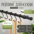 Рейлинг 280 см MOVEIS для кухни с крючками ретро, цвет черный матовый, в наборе три штанги 60, 100 и 120 см+15 крючков+6 заглушек+крепеж