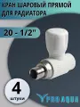 Кран радиаторный прямой 20-1/2 Pro Aqua (4 шт.)