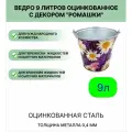 Ведро Урал инвест 9 л Ромашки