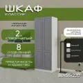 Шкаф для одежды распашной 80х55х220, Классик, лдсп белый/ мдф графит soft touch матовый, 6 полок