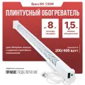 Обогреватель плинтусный Бриз БК 150Ф, белый, вилка справа