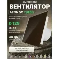 Вентилятор вытяжной AEON 5C D125 TURBO Brown Natural двигатель повышенной производительности, панель глянцевое стекло