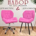Стулья мастера и клиента, комплект, розовый