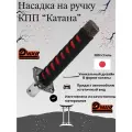 Насадка на ручку КПП Taigiro Катана, ABS-пластик, красная/черная, 20 см