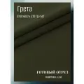 Ткань грета водоотталкивающая 210 гр/м2. Цвет олива. Готовый отрез 10*1,5 м.