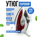 Утюг с паровым ударом, 2600 ватт, вертикальное отпаривание, капля-стоп, шнур 150 см