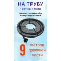 Греющий саморегулирующий кабель для обогрева труб VSRL16-2 (9м) / 144 Вт