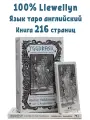 Карты Таро Yggdrasil Deck Llewellyn / Палуба Иггдрасиля