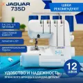 Оверлок для дома Jaguar 735 D