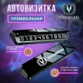 Премиальная парковочная автовизитка на торпеду автомобиля Changan