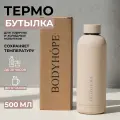 Спортивная бутылка для воды, термобутылка BODYHOPE, 500мл, бежевая