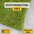 Рулон искусственного газона PREMIUM GRASS Comfort 30 Green Bicolor 1х8,5 м. Декоративная трава с высотой ворса 30 мм.