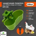 Поилка для кур чашечная НП33 (100 шт) для поения сельхоз птицы: кур бройлеров перепелов цыплят, индейки, цесарок, индоутки. Универсальная автоматическая навесная капельная поилка для брудера