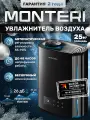 Увлажнитель воздуха для квартиры MONTERI Wasser B25, ультразвуковой, с аромадиффузором, подсветкой и гигрометром