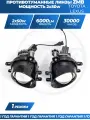 Противотуманные фары ПТФ светодиодные линзы ZMB 60W для Toyota Camry, Corolla, Highlander 2, Rav 4, Lexus RX, LX 570