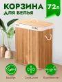 Корзина для белья WELHOME в ванную, с крышкой, складная, 72 литра, бамбуковая, бежевая