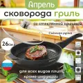 Сковорода-гриль Апрель 26 см со съемной ручкой и стеклянной крышкой
