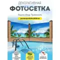 Фотосетка фотофасад для забора беседки 400х200 см