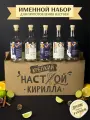 Именной подарочный набор для настоек , подарок мужчине , парню , Кириллу