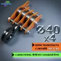Блок полиспаста с петлей спецдеталь БП-4-40 4 шкив-ролика ф40 мм, с канавкой 8 мм для тросика