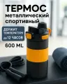 Термос 600мл 'Фитнесс', темно-серый, с кнопкой для удобного питья