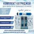 Сменные фильтры, комплект картриджей NatureWater Базовый 5 годовой с мембраной 1812-50, совместимы со всеми системами