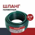 Поливочный шланг Fachmann Garten Beginn 3/4, пвх, 3-х слойный, 15 м 05.057