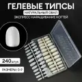 Гелевые типсы для экспресс наращивания натуральный овал (размеры 0-9) , 240 шт. №7372
