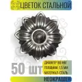 Кованый элемент Цветок стальной. Диаметр 90 мм. Толщина 1,5 мм - 50 шт