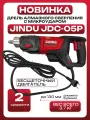 Бесщеточная дрель алмазного сверления с микроударом JINDU JDC-O5P