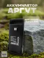 Аккумулятор Аргут А-55 Li-ion 2600 мАч для рации Аргут А55