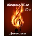 Шикарная 200-ка 80х, слушайте в машине, дома, на даче, в гостях, на природе (MP3 на USB флешке)