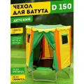 Чехол для батута BabyStyle Домик модель №3, защита от солнца и дождя D1,5м, (желтый/зеленый) 2-229-2021
