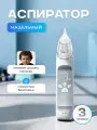 Аспиратор назальный электрический соплеотсос для новорожденных