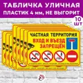 Табличка «Частная территория. Вход и въезд запрещен», 45х30см, пластик 4мм, 10 шт.