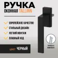 Ручка для пластиковых окон и балконной двери DORF TALLIN, 8 положений фиксации, черная