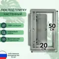 Люк ревизионный под плитку Шаркон 20*50 см, сантехнический, стальной, настенный, нажимной, люк невидимка