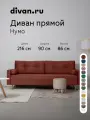 Диван прямой Нумо Velvet Terra, divan.ru, коричнево-красный, прямой, раскладной, еврокнижка, 216x90x86 см