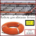 Греющий кабель для прогрева бетона КС(Б) 40-75