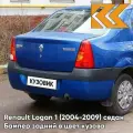 Бампер задний в цвет кузова для Рено Логан 1 Renault Logan 1 (2004-2009) 61G - ALBASTRU EGEE - Синий