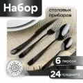 Набор столовых приборов черный - на 6 персон, 24 предмета