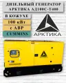 Дизельный генератор Арктика АД100C-Т400, двигатель Cummins, 30 000 м/ч, 100 кВт, с АВР в кожухе