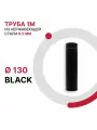 Труба 1 м для дымохода BLACK D 130 мм из нержавеющей стали AISI 430 толщиной 0.5 мм