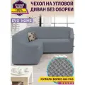 Чехол на угловой диван без оборки / еврочехол без оборки для углового дивана