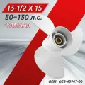 Гребной винт подвесного двигателя Yamaha, алюминий, 50~130 л. с, 13-1/2×15