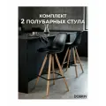 Набор 2 шт Стул полубарный DOBRIN RONNI SET-2 759APP-1-LMZL, ножки светлый бук, черный (B-03)