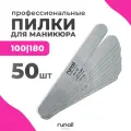 Пилка для ногтей Runail Professional профессиональная 100/180 грит 50 шт 0233
