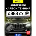 Grix Рамки автомобильные для госномеров карбон темный Набор - 2 шт.