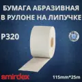 Бумага абразивная в рулоне P320 115мм*25м SMIRDEX 510 на липучке